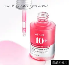 【新品未使用】Anua アヌア ダークスポットセラム 30ml