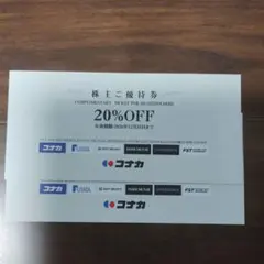 コナカ 株主優待券2枚20%off　複数可　スーツセレクト　フタタのサムネイル