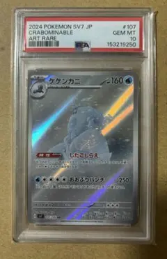 ケケンカニ AR PSA10 - メルカリ