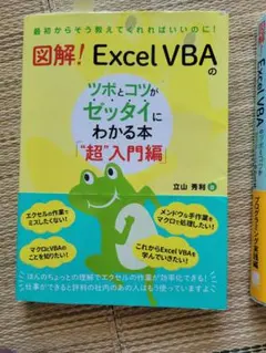 図解 Excel VBAのツボとコツがゼッタイにわかる本 2冊セットのサムネイル