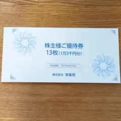 幸楽苑 株主様ご優待券 1万3千円分 - メルカリ