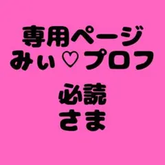 みぃ♡プロフ必読　様　専用ページ
