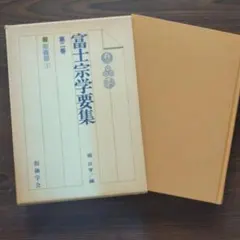 富士宗学要集　全巻揃い　１～１０巻＋１１巻総索引付き　富士宗学要集刊行会発行 富士宗学要集 全巻揃い 1～10巻＋11巻総索引付き 富士