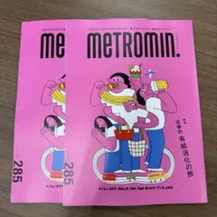 【3冊】2026.10月　METROMIN. 285号