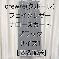 【匿名配送】crewre 2023 フェイクレザーナロースカート ブラック