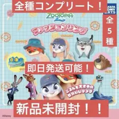 ズートピア2 ファッションリング 全5種 コンプリート