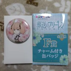葬送のフリーレン エニマイくじ F賞 チャーム付き缶バッジ リーニエ