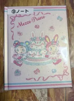 メゾピアノ 当たりくじ ⑨ ノート