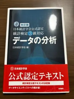 2026年最新】データの分析 日本統計学会公式認定統計検定3級対応の人気