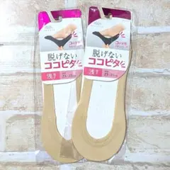脱げにくいココピタ 浅履き 23-25cm ベージュ 2足セット