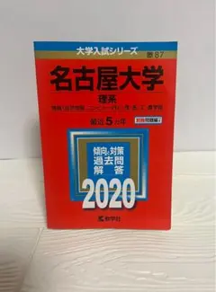 2025年最新】名古屋大学理系2020の人気アイテム - メルカリ