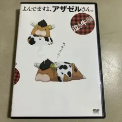 よんでますよ、アザゼルさん。泣き牛編 DVD M6 - メルカリ