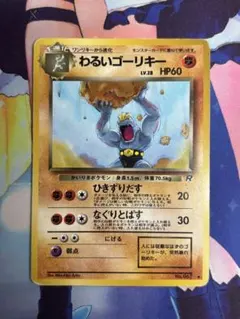 ポケモンカード わるいゴーリキー ひきずりだす 旧裏 ②のサムネイル
