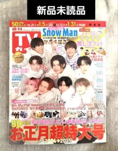 〖GW限定セール〗　週刊TVガイド 超お正月特大号　①