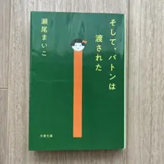 そして、バトンは渡された