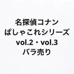 名探偵コナン　ぱしゃこれvol.2・vol.3