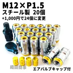 ホイールナット M12×P1.5 フルロック 盗難防止 20個 ゴールド色