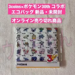 3COINS スリコ ポケモン30thコラボ エコバッグ 新品・未開封