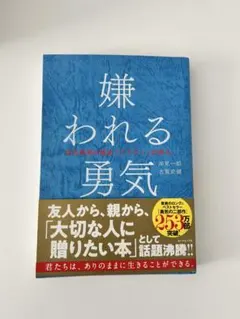 嫌われる勇気 岸見一郎著