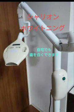 ◇シャリオン 最新グレードアップモデルホワイトニング機器◇ - メルカリ