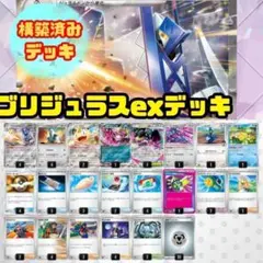 ブリジュラスex構築済みデッキ シティーリーグ 入賞デッキ スリーブ入り