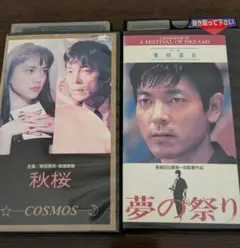 未DVD化作品【VHS】日本映画 夢の祭り 柴田恭兵主演 レンタル落ち