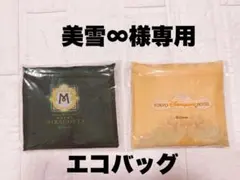 ディズニーホテル ミラコスタ　エコバッグ セット
