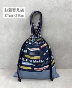 お着替え袋体操服袋　電車柄ネイビ　男の子入園入学グッズ