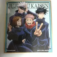 呪術廻戦　色紙　五条悟　虎杖悠仁　伏黒恵　釘崎野薔薇　集合イラスト