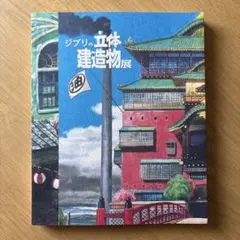 ジブリの立体建造物展 図録 - メルカリ