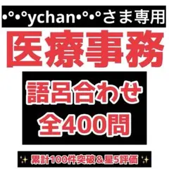 •°•°ychan•°•°さま専用