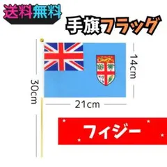 "2本セット" 手旗 応援 観戦 フラッグ mini 【FIJI】-21cm-