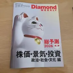 Diamond Weekly 2026年総予測号