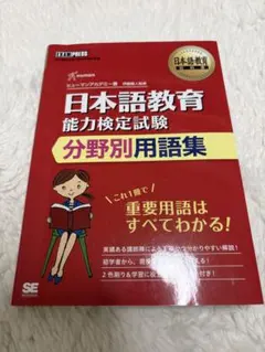 日語教育能力檢定考試 分野別用語集
