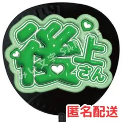 後上翔太 純烈 うちわ文字 ファンサうちわ 名前うちわ ぷっくり うちわ 157