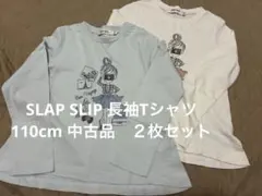 中古品SLAP SLIP 110cm 長袖Tシャツ2枚セット