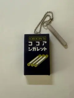 ORION'S ココアシガレット キーホルダー付き