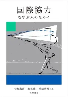 国際協力を学ぶ人のために