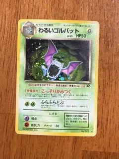 わるいゴルバット キラ 旧裏 ポケモンカード - メルカリ