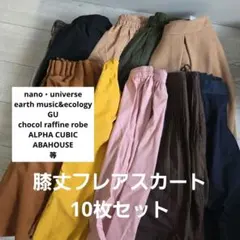 【10枚まとめ売り】膝丈フレアスカートセット　ナノユニバース/GU/earth等