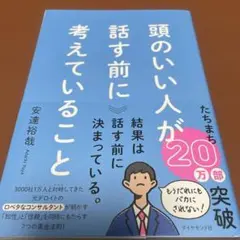 頭のいい人が話す前に考えていること