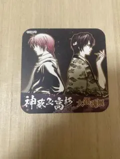 銀魂　大銀魂展　コースター　高杉　神威