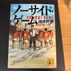 ノーサイド・ゲーム