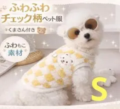 売りつくしセール イエロー S チェック柄 ふわふわ かわいい ペット服