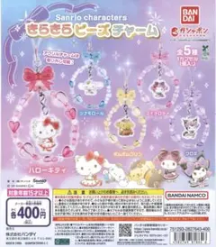 サンリオ　きらきらビーズチャーム　シナモン