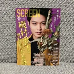 ＳＣＲＥＥＮプラス　（７２） ２０２１年５月号 磯村勇斗／中村倫也／町田啓太