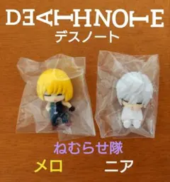 デスノート ねむらせ隊 メロ ニア フィギュア セット