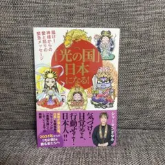「光の国」日本になる! 届け!神様からの愛と怒りの緊急メッセージ