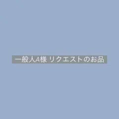 一般人A様 リクエストのお品