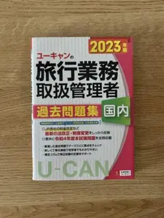 ユーキャンの旅行業務取扱管理者過去問題集国内 2023年版